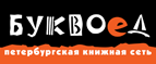 Бесплатный самовывоз заказов из всех магазинов книжной сети ”Буквоед”! - Усть-Лабинск